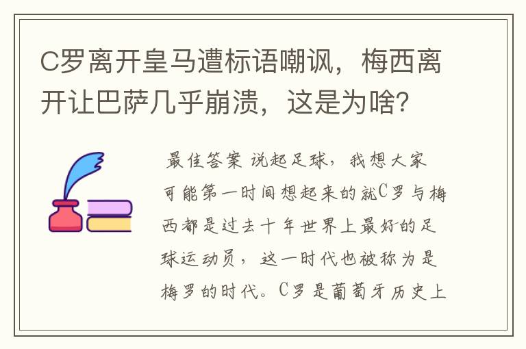 C罗离开皇马遭标语嘲讽,梅西离开让巴萨几乎崩溃,这是为啥?