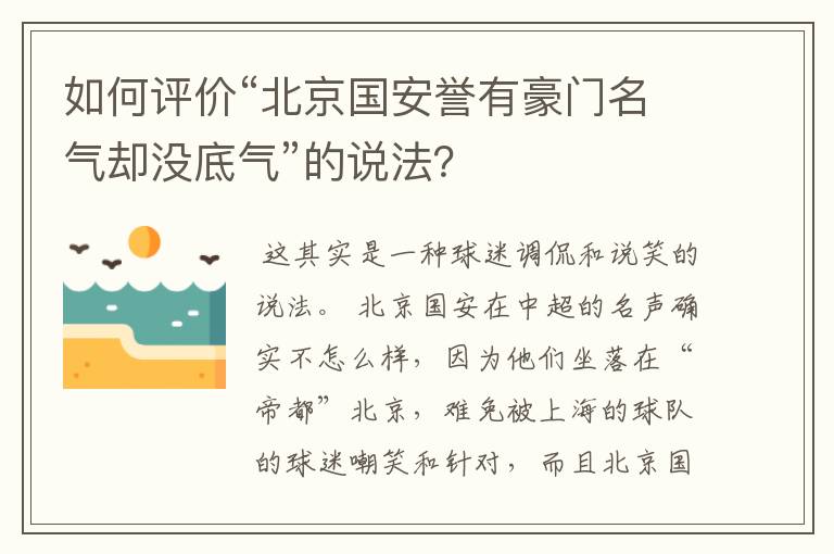 如何评价“北京国安誉有豪门名气却没底气”的说法?
