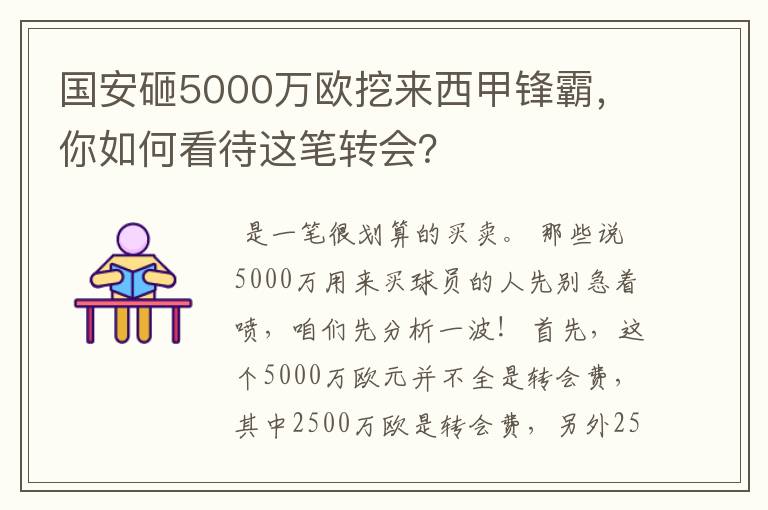国安砸5000万欧挖来西甲锋霸,你如何看待这笔转会?