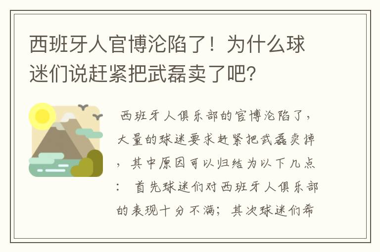 西班牙人官博沦陷了!为什么球迷们说赶紧把武磊卖了吧?