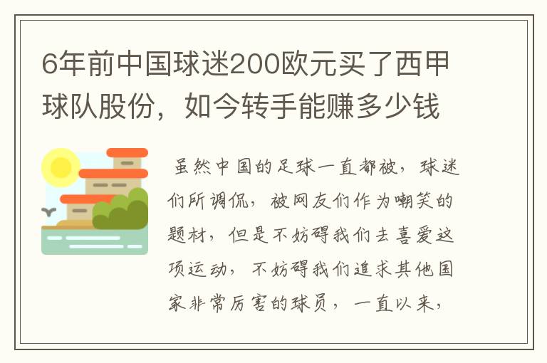 6年前中国球迷200欧元买了西甲球队股份,如今转手能赚多少钱?