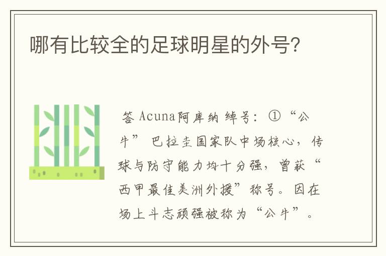 哪有比较全的足球明星的外号?