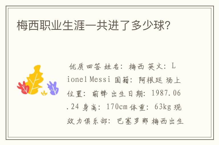 梅西职业生涯一共进了多少球?