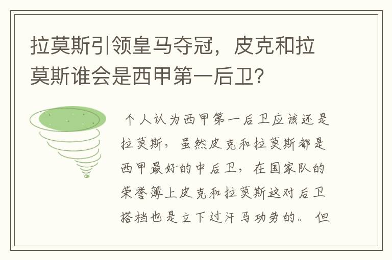 拉莫斯引领皇马夺冠,皮克和拉莫斯谁会是西甲第一后卫?
