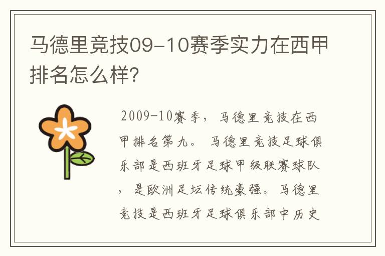 马德里竞技09-10赛季实力在西甲排名怎么样?