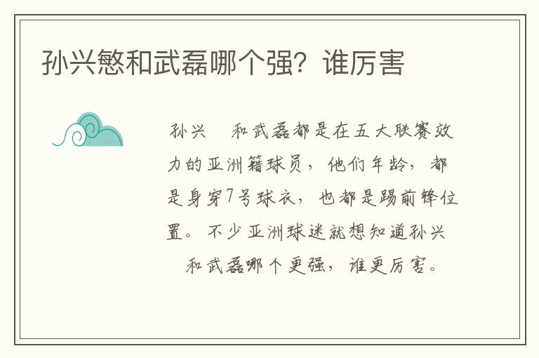 孙兴慜和武磊哪个强?谁厉害
