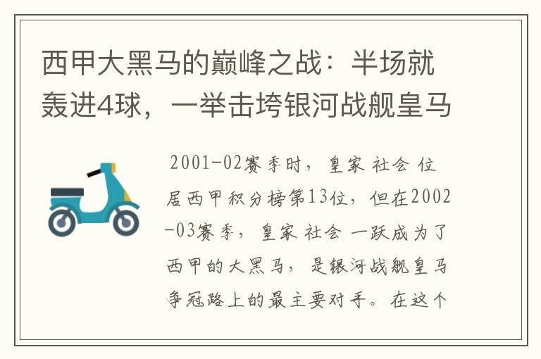 西甲大黑马的巅峰之战:半场就轰进4球,一举击垮银河战舰皇马