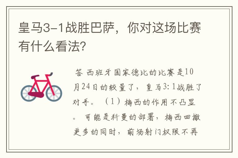 皇马3-1战胜巴萨,你对这场比赛有什么看法?