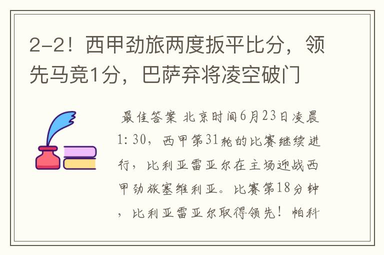 2-2!西甲劲旅两度扳平比分,领先马竞1分,巴萨弃将凌空破门