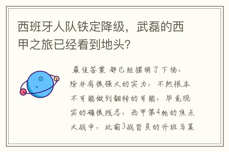 西班牙人队铁定降级,武磊的西甲之旅已经看到地头?