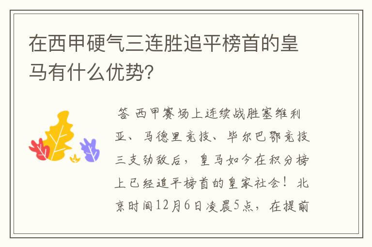 在西甲硬气三连胜追平榜首的皇马有什么优势?