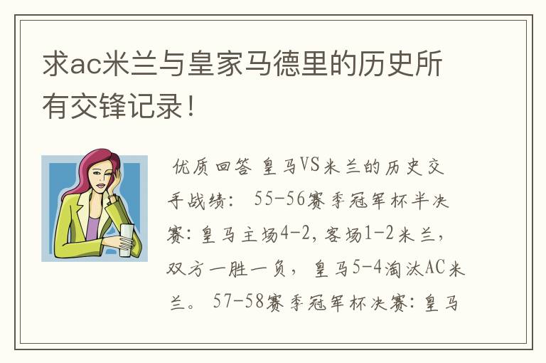 求ac米兰与皇家马德里的历史所有交锋记录！