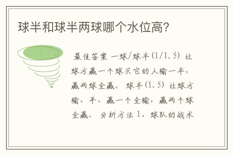 球半和球半两球哪个水位高?