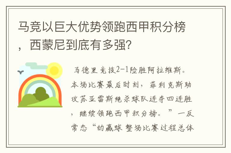 马竞以巨大优势领跑西甲积分榜,西蒙尼到底有多强?