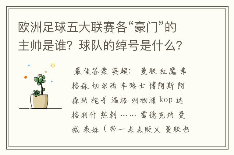 欧洲足球五大联赛各“豪门”的主帅是谁?球队的绰号是什么?