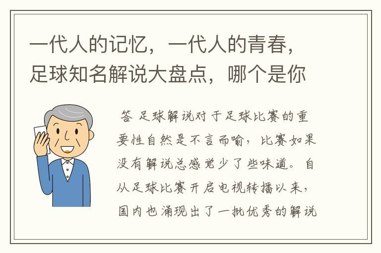 一代人的记忆,一代人的青春,足球知名解说大盘点,哪个是你最爱