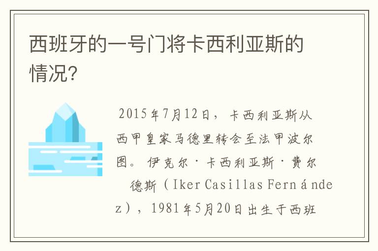 西班牙的一号门将卡西利亚斯的情况?