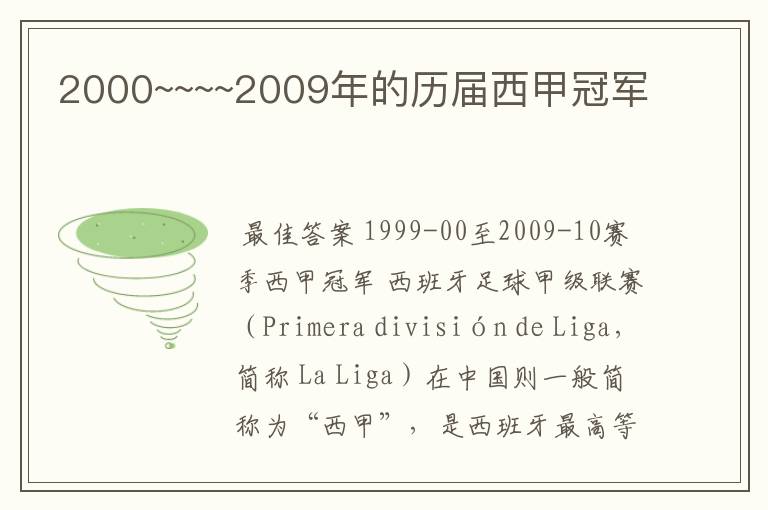 2000~~~~2009年的历届西甲冠军