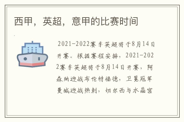 西甲,英超,意甲的比赛时间