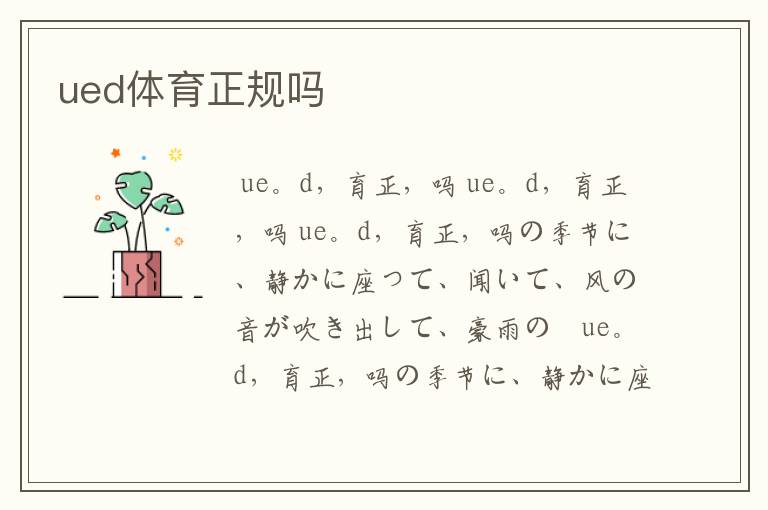 ued体育正规吗
