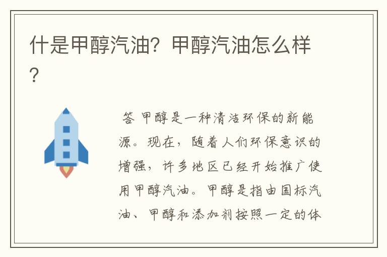 什是甲醇汽油?甲醇汽油怎么样?
