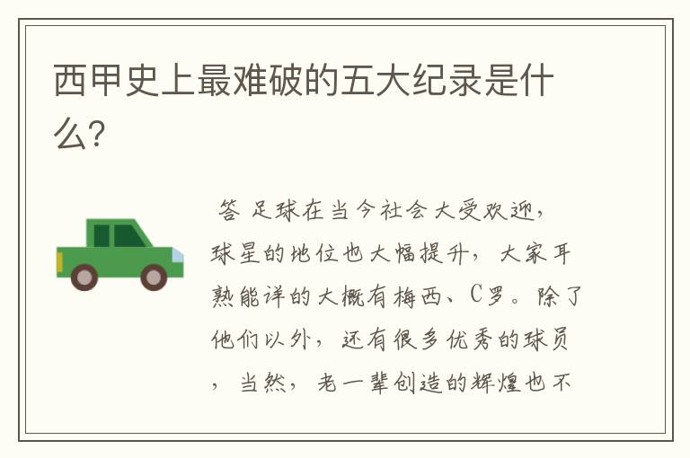 西甲史上最难破的五大纪录是什么?