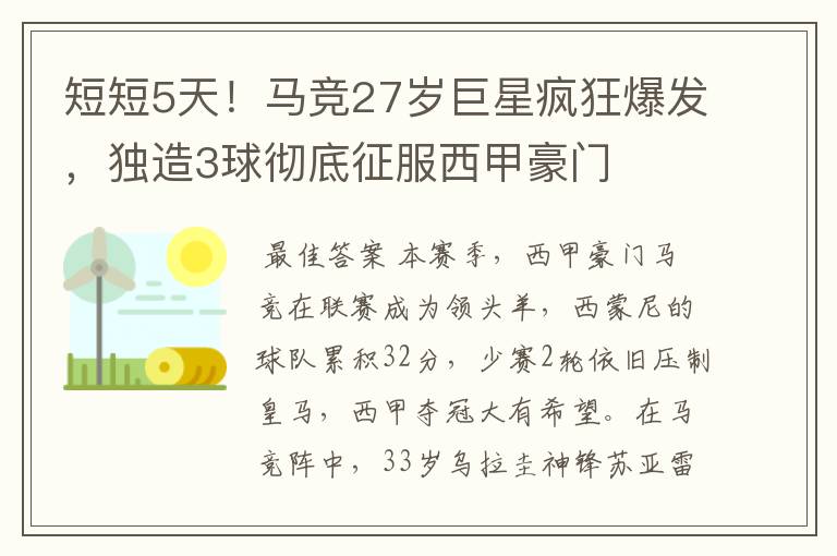 短短5天！马竞27岁巨星疯狂爆发，独造3球彻底征服西甲豪门