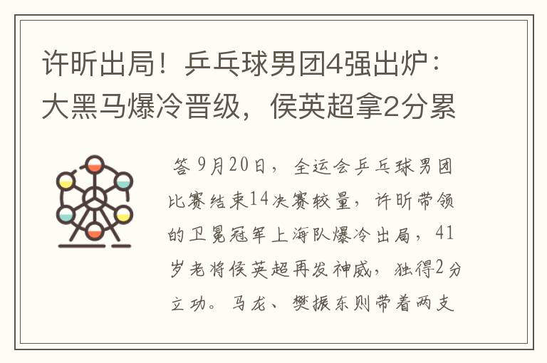 许昕出局!乒乓球男团4强出炉:大黑马爆冷晋级,侯英超拿2分累瘫