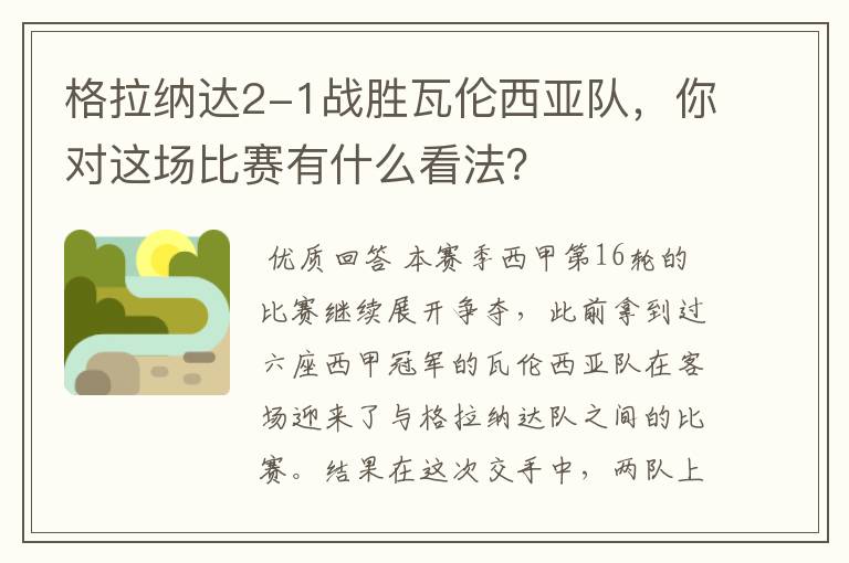 格拉纳达2-1战胜瓦伦西亚队,你对这场比赛有什么看法?