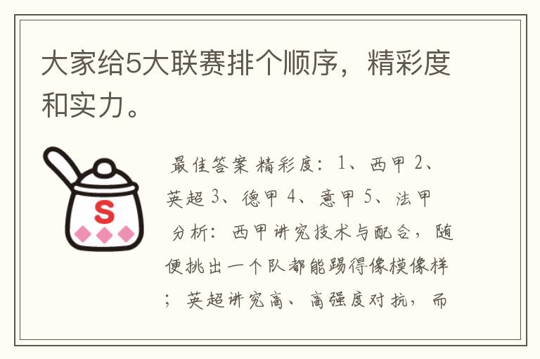大家给5大联赛排个顺序,精彩度和实力。
