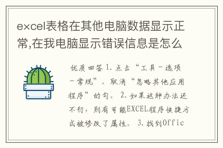 e×cel表格在其他电脑数据显示正常,在我电脑显示错误信息是怎么回事?