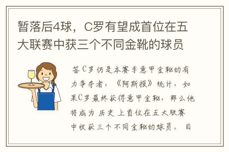 暂落后4球,C罗有望成首位在五大联赛中获三个不同金靴的球员