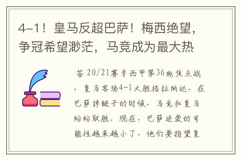 4-1!皇马反超巴萨!梅西绝望,争冠希望渺茫,马竞成为最大热门