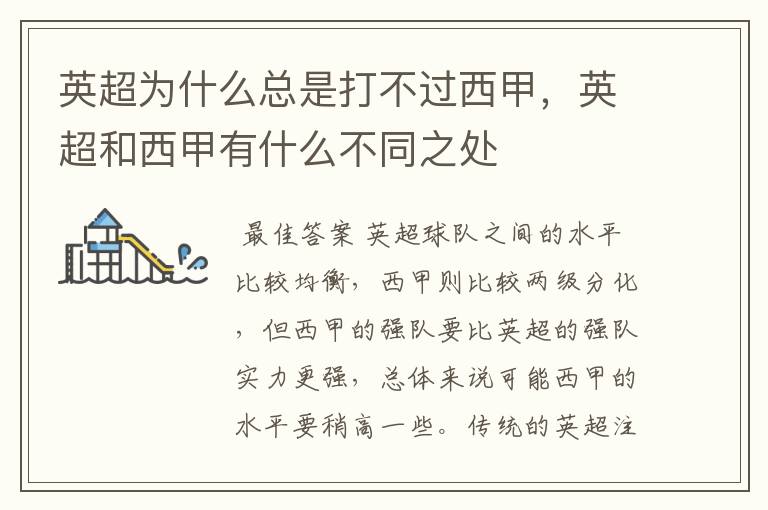 英超为什么总是打不过西甲,英超和西甲有什么不同之处