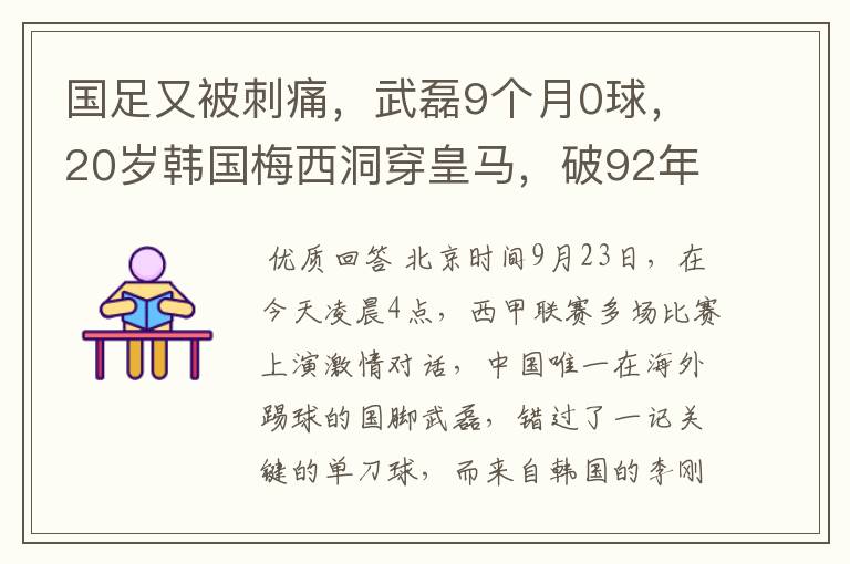 国足又被刺痛,武磊9个月0球,20岁韩国梅西洞穿皇马,破92年纪录