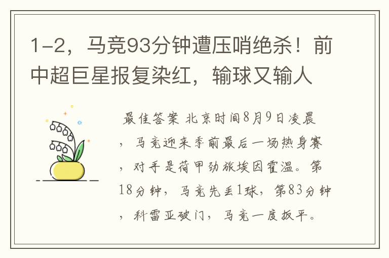 1-2,马竞93分钟遭压哨绝杀!前中超巨星报复染红,输球又输人