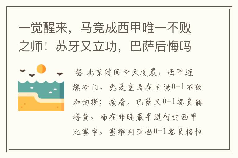 一觉醒来,马竞成西甲唯一不败之师!苏牙又立功,巴萨后悔吗