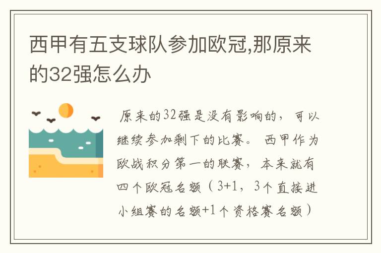 西甲有五支球队参加欧冠,那原来的32强怎么办