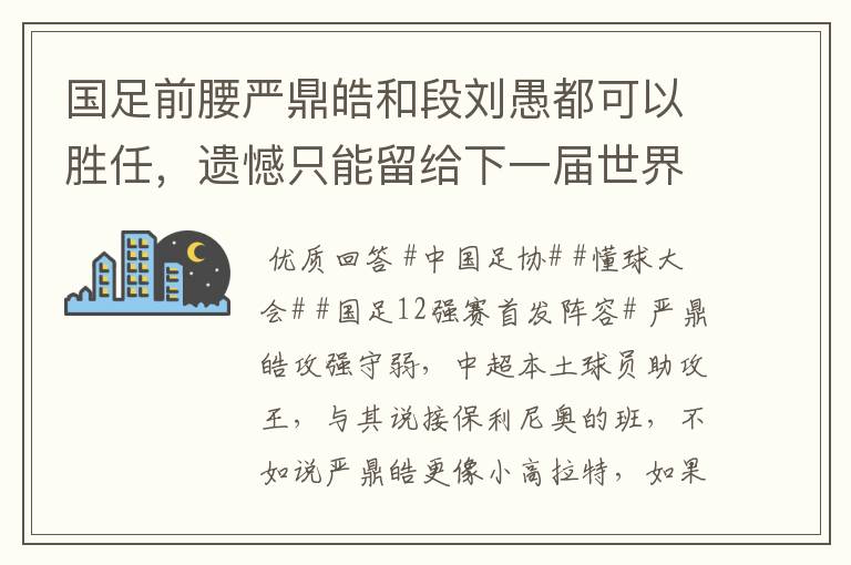 国足前腰严鼎皓和段刘愚都可以胜任,遗憾只能留给下一届世界杯