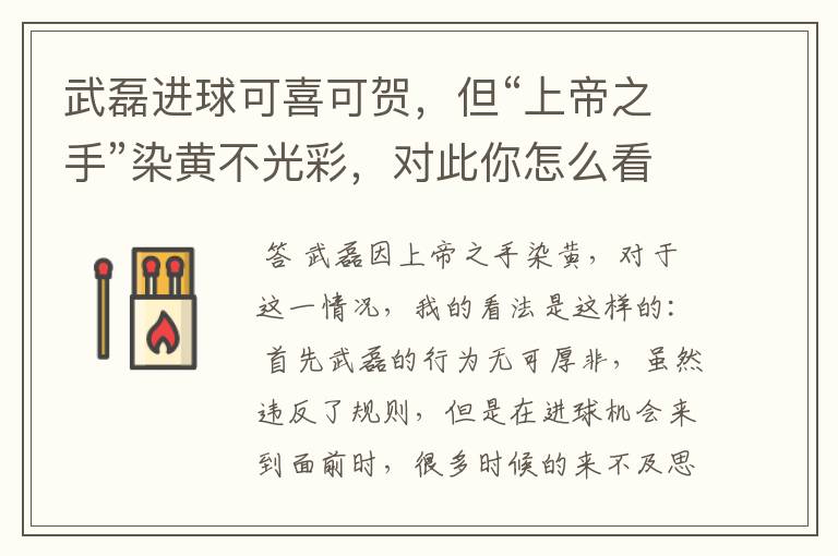武磊进球可喜可贺,但“上帝之手”染黄不光彩,对此你怎么看?