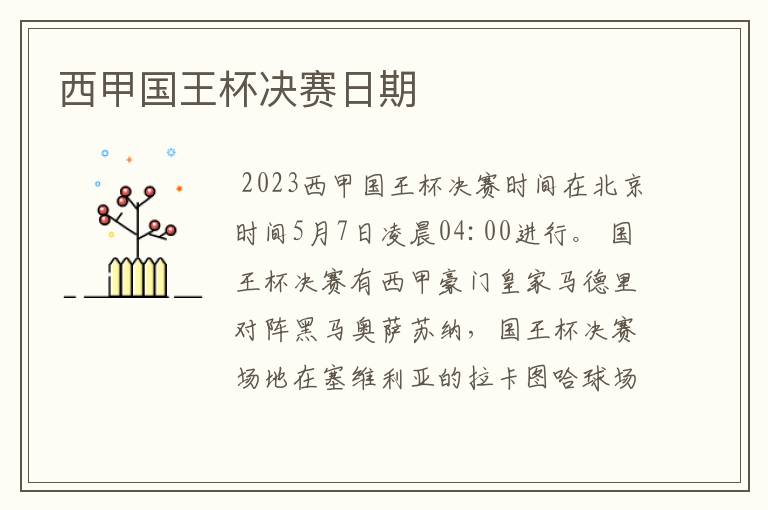 西甲国王杯决赛日期