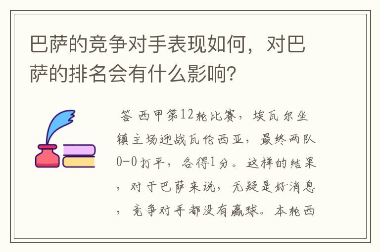 巴萨的竞争对手表现如何,对巴萨的排名会有什么影响?