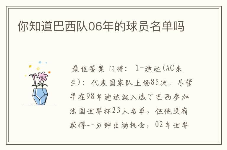 你知道巴西队06年的球员名单吗