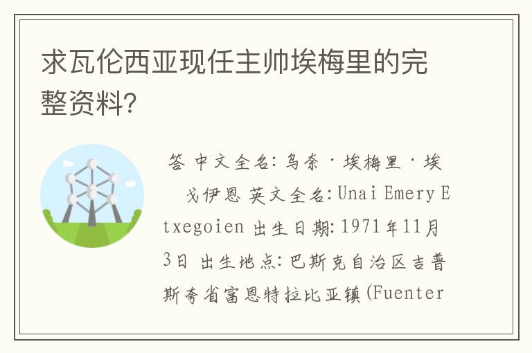 求瓦伦西亚现任主帅埃梅里的完整资料？