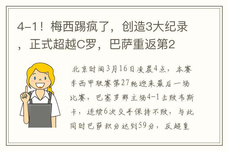 4-1!梅西踢疯了,创造3大纪录,正式超越C罗,巴萨重返第2