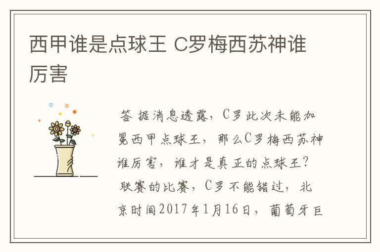 西甲谁是点球王 C罗梅西苏神谁厉害