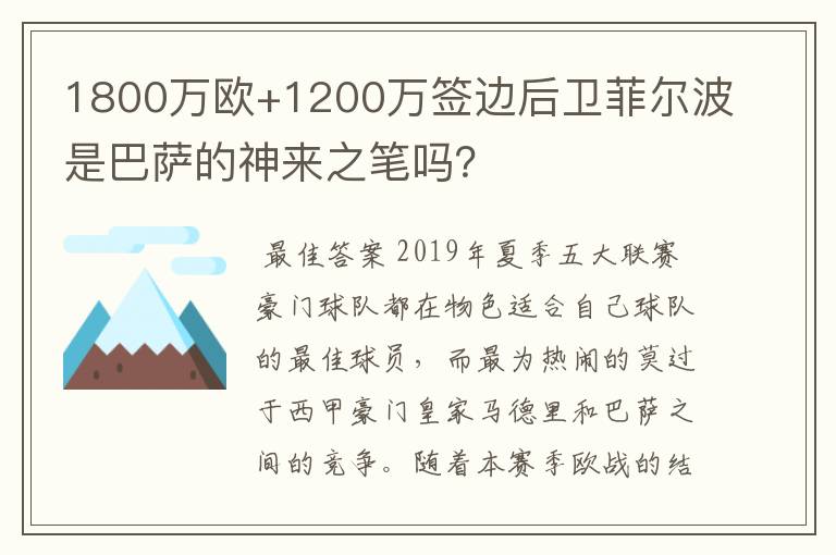 1800万欧+1200万签边后卫菲尔波是巴萨的神来之笔吗?
