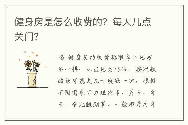 健身房是怎么收费的?每天几点关门?