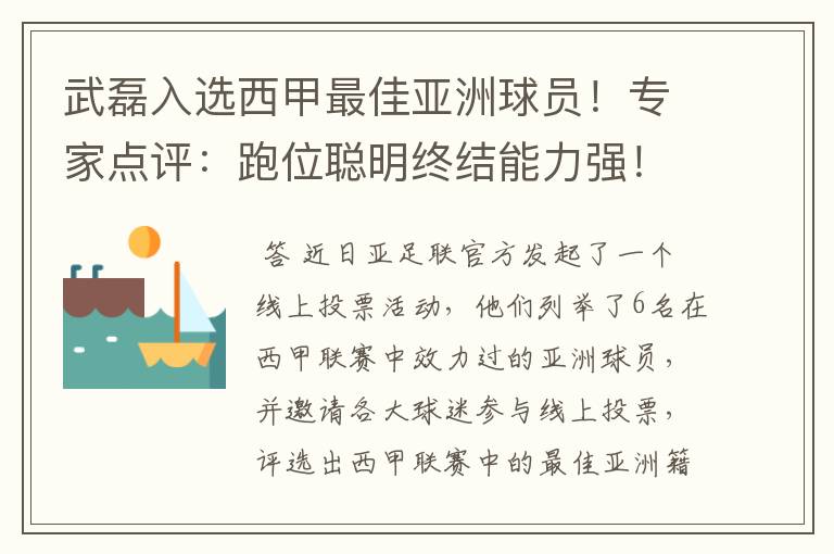 武磊入选西甲最佳亚洲球员!专家点评:跑位聪明终结能力强!你怎么看?