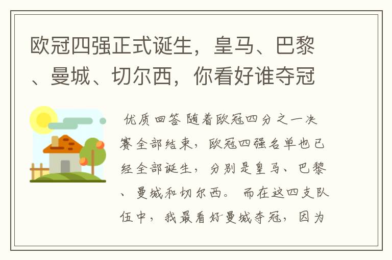 欧冠四强正式诞生,皇马、巴黎、曼城、切尔西,你看好谁夺冠?